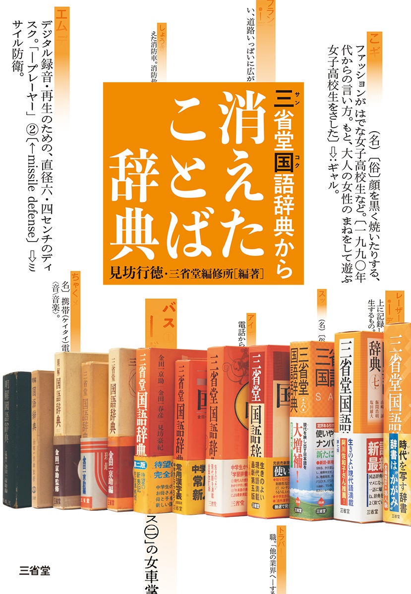 単行ソフトカバー　三省堂　消えたことば辞典　ISBN978-4-385-36624-1