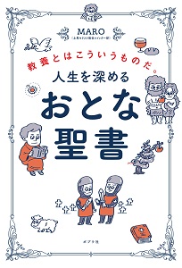 単行ソフトカバー　ポプラ社　おとな聖書　  ISBN978-4-591-17581-1