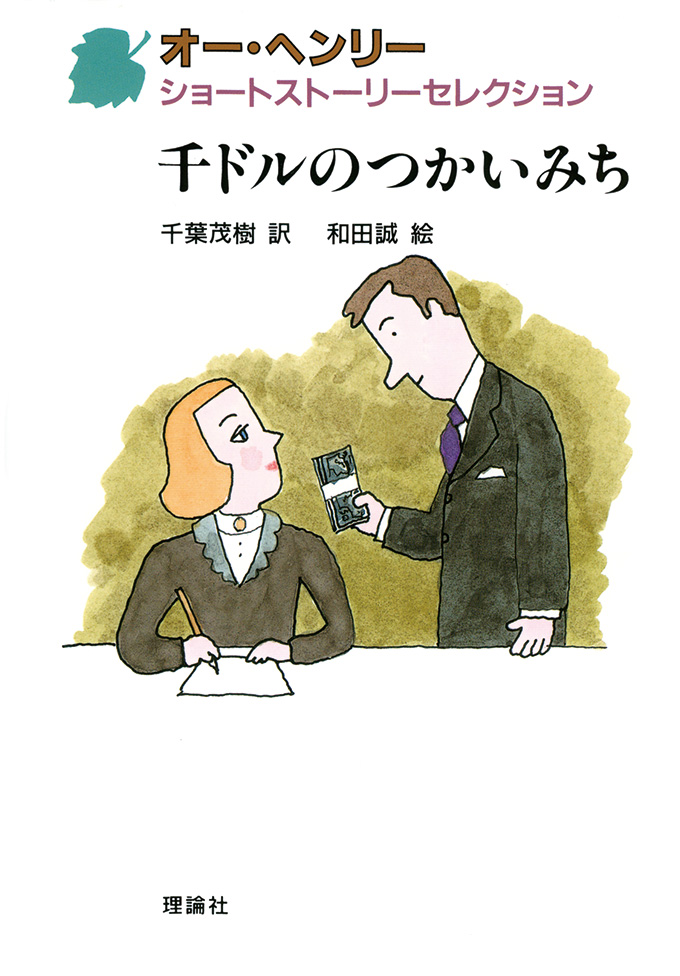 単行ハードカバー　理論社　千ドルのつかいみち　ISBN978-4-02377-8