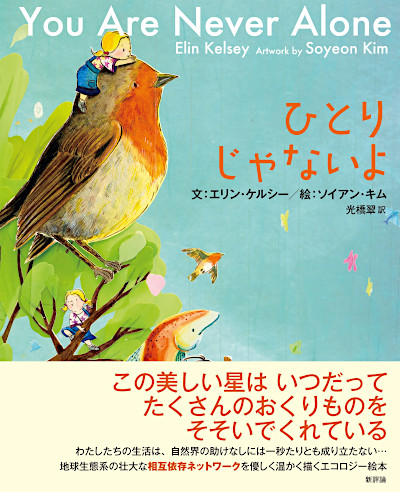 絵本　新評論　ひとりじゃないよ　　ISBN978-4-7941267-4