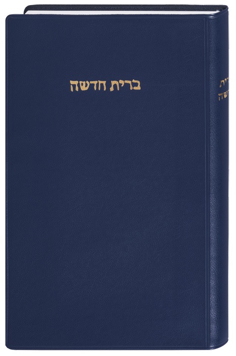 ロザリオ現地購入品　RO9783438087218　Hebräisch Bibel - Neues Testament