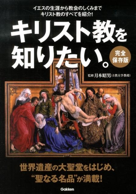単行ムック　学研　キリスト教を知りたい　　 ISBN 978-4-05-405657-2