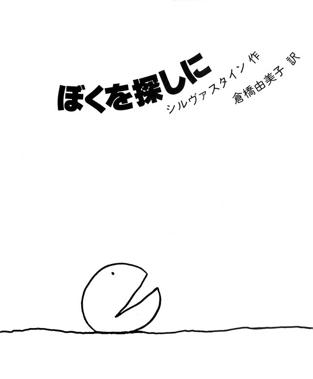 大判ハードカバー ２冊セット　講談社　ぼくを探しに　続ぼくを探しに　ビックオーとの出会い　ISBN987-4-113322-5