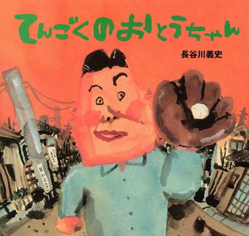 大判絵本ハードカバー　講談社の創作絵本　てんごくのおとうちゃん　 ISBN978-4-06-132387