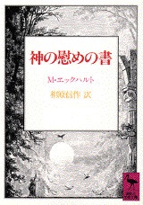 文庫ソフトカバー 　講談社学術文庫　神の慰めの書　ISBN 978-4-06-158690-4