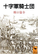 文庫ソフトカバー　講談社学術文庫　十字軍騎士団　ISBN 978-4-06-159129-0