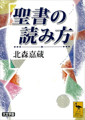 文庫ソフトカバー　講談社学術文庫　聖書の読み方　ISBN 978-4-06-159756-6