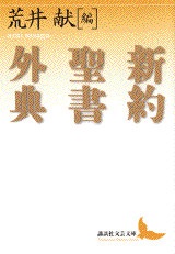 文庫ソフトカバー　講談社　新約聖書外典  ISBN 978-4-06-197597-8