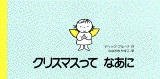 絵本変形ハードカバー　講談社　クリスマスってなあに　 ISBN978-4-06-200216-7