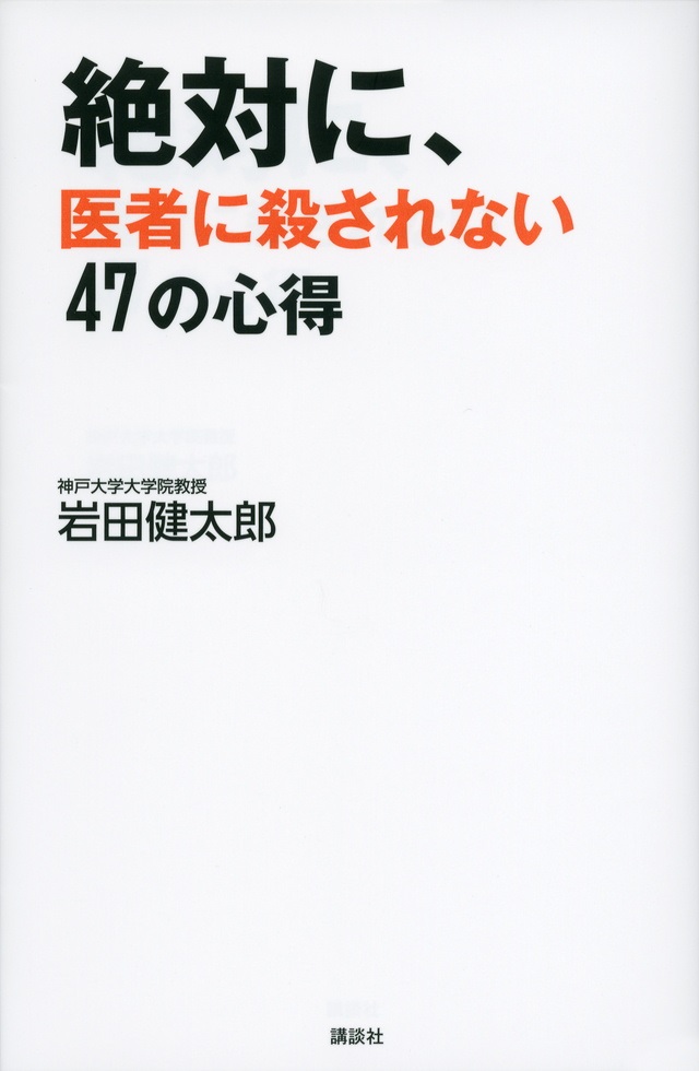 単行ソフトカバー　講談社　絶対に医者に殺されない４７の心得  ISBN978-4-06-218748-0