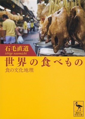 文庫ソフトカバー　講談社学術文庫　世界の食べ物　 ISBN 978-4-06-292171-8