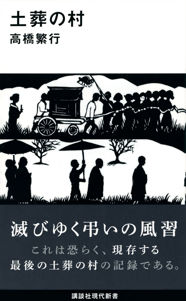 新書ソフトカバー　講談社現代新書　土葬の村　  ISBN978-4-06-522544-8