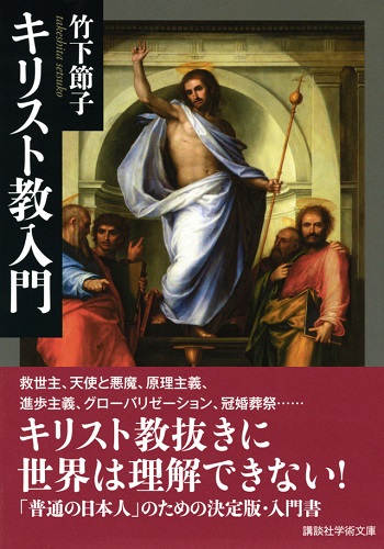 文庫ソフトカバー　講談社　キリスト教入門　ISBN987-4-06-532554-4