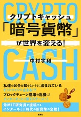 単行ソフトカバー　集英社　暗号貨幣が世界を変える 　ISBN 978-4-08-786119-8