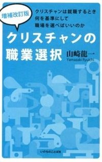 新書ソフトカバー　いのちのことば社  クリスチャンの職業選択　　ISBN978-4-264-03059-1