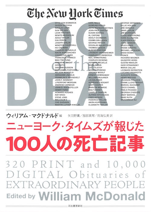 単行ハードカバー 河出書房新社　ニューヨークタイムズが報じた　１００人の死亡記事　ISBN 978-4-309-20797-1