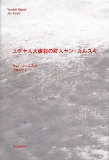 単行ハードカバー　河出書房新社　ユダヤ人大虐殺の証人ヤンカルスキ　 ISBN978-4-309-22539-5