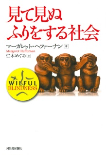 単行ソフトカバー  河出書房新社　見て見ぬふりをする社会　　ISBN978-4-309-24569-0