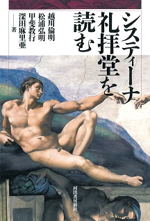 単行ハードカバー 河田書房新社　システィーナ礼拝堂を読む　ISBN 978-4-309-25551-4