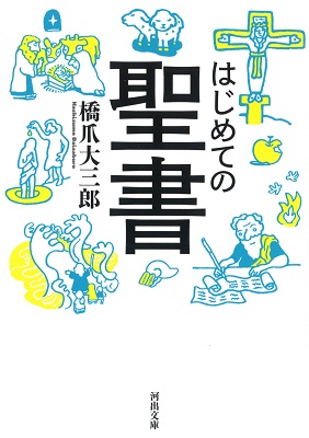 単行ソフトカバー　河出書房新社　はじめての聖書　 ISBN 978-4-309-61691-9