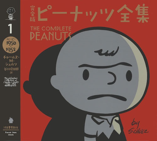 単行ハードカバー  河出書房新社　完全版ピーナッツ全集１　ISBN978-4-309-62901-8