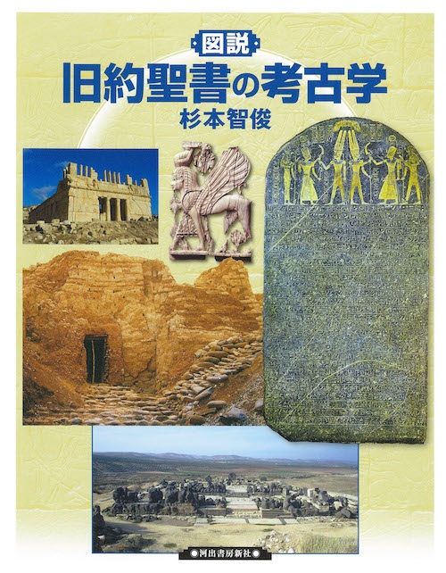 単行本ソフトカバー　河出書房新社　図説　旧約聖書の考古学　ISBN978-4-89586-164-9