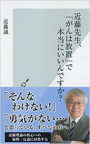 新書ソフトカバー　光文社新書　近藤誠先生　がんは放置で本当にいいのですか　 ISBN978-4-334-03815-1