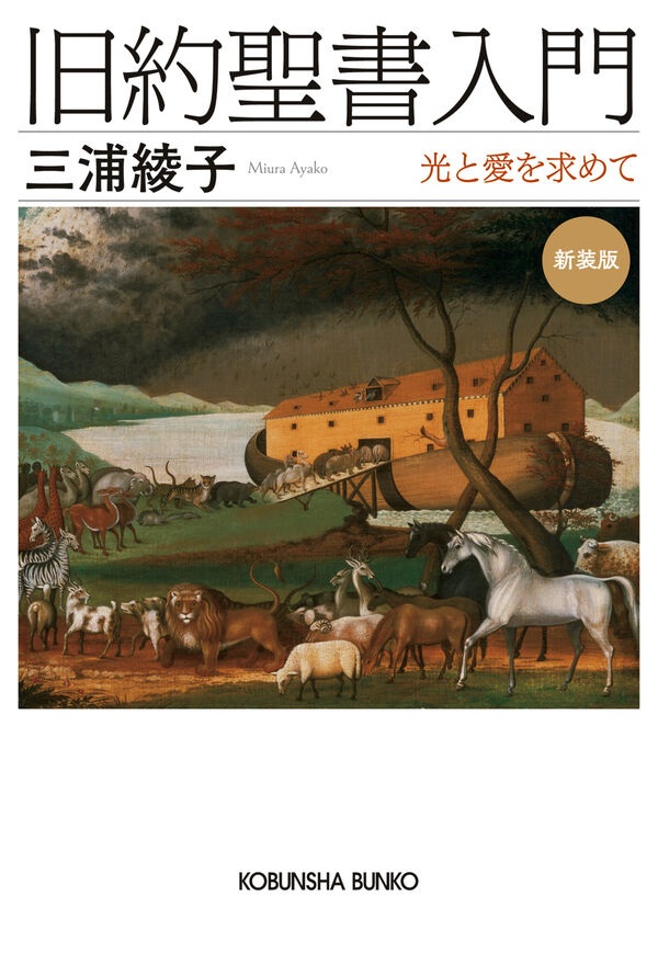 文庫　光文社　　旧約聖書入門　新装版　光と愛を求めて　  ISBN 978-4-33410784-0