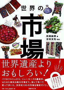 単行ソフトカバー　国書刊行会 世界の市場　　 ISBN 978-4-336-05176-9