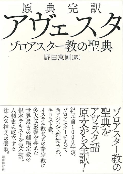 大判箱ハードカバー　国書刊行会　原典完訳　アヴェスタ　ゾロアスター教の聖典　　 ISBN 978-4-336-06382-3