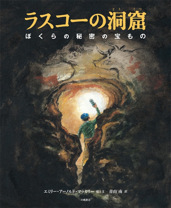 絵本大判ハードカバー 　小峰書店　ラスコーの洞窟　ISBN978-4-338-28203-1