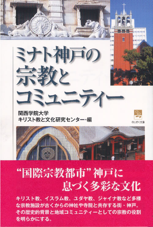 単行ソフトカバー　神戸新聞総合出版センター ミナト神戸の宗教とコミュニティ　　ISBN 978-4-343-00725-4