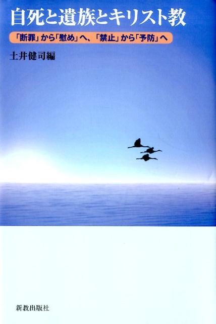 単行ハードカバー　新教出版社　自死と遺族とキリスト教　 　ISBN 978-4-400-40737-9