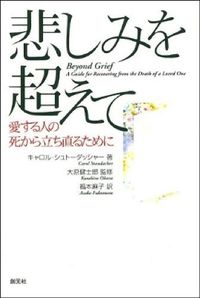 単行ソフトカバー 創元社　悲しみを超えて　 ISBN978-4-422-11255-4