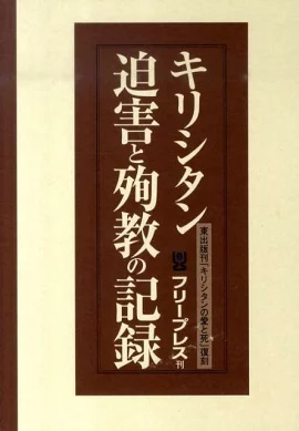 単行セット仕様ハードカバー　フリープレス　キリシタン迫害と殉教の歴史（3点セット版）復刻　 ISBN 978-4-434-14758-6