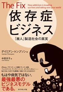 単行ソフトカバー  ダイヤモンド社　依存症ビジネス　　ISBN978-4-478-02292-4