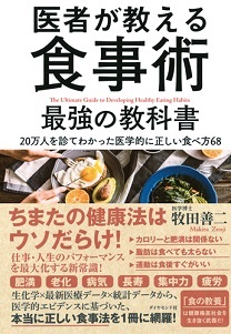 単行ソフトカバー　ダイヤモンド社　最強の食事　２０万人を診てわかった医学的に正しい食べ方６８  ISBN978-4-478-03967-0