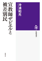 単行ソフトカバー　筑摩書房　宣教師ザビエルと被差別民　ISBN 978-4-480-01647-8