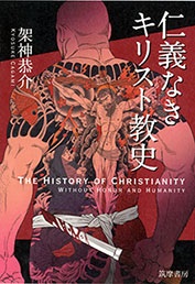 単行ソフトカバー　筑摩書房  仁義なきキリスト教史 　ISBN 978-4-480-89313-0