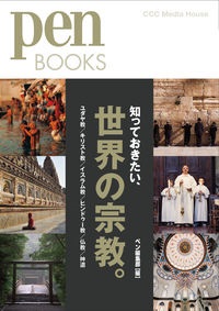 単行ソフトカバー　CCCメディアハウス　世界の宗教　　ISBN 978-4-484-13220-9