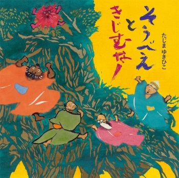 大判ハードカバー　童心社　そうべえときじむなー　ISBN987-4-494-01244-2