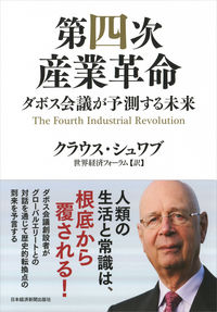 単行ソフトカバー　日本経済新聞出版社　第四次産業革命　ダボス会議が予測する未来　 ISBN 978-4-532-32111-8