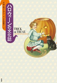 単行ハードカバー　原書房　ハロウィーンの文化史　  ISBN 978-4-562-05091-8