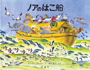 絵本ハードカバー　 評論社　ノアのはこぶね　ISBN978-4-566-00261-6