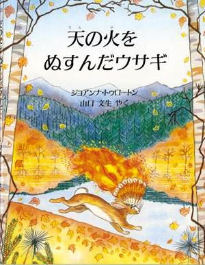 絵本ハードカバー  評論社　天の火をぬすんだうさぎ　　ISBN978-4-566-00270-8