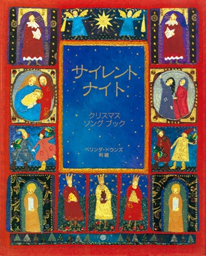 絵本大判ハードカバー  評論社　サイレントナイト　ISBN978-4-566-00342-2