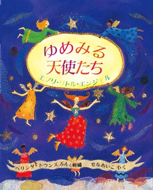 絵本大判ハードカバー　評論社　ゆめみる天使たち　　ISBN978-4-566-00627-1