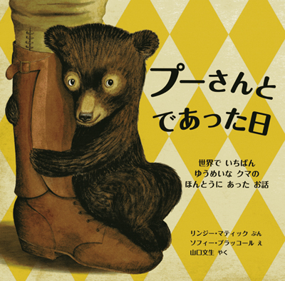 絵本大判ハードカバー　評論社　プーさんとであった日　　ISBN978-4-566-0812-6