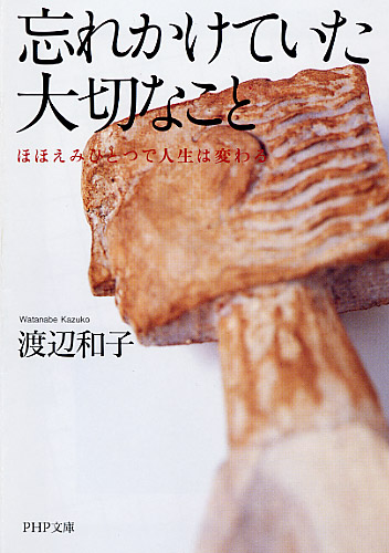 文庫ソフトカバー　PHP文庫　忘れかけていた大切なこと ほほえみひとつで人生は変わる　ISBN 978-4-569-66805-5