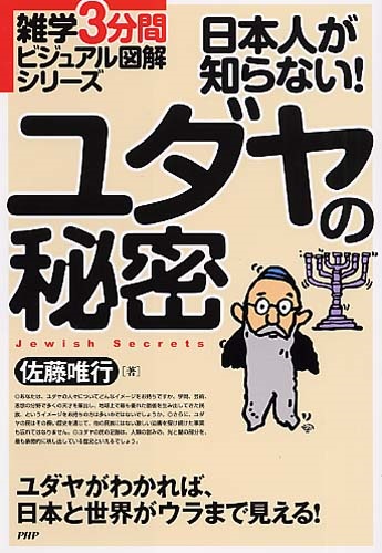 単行ソフトカバー　PHP研究所　日本人が知らないユダヤの秘密　ISBN　978-4-569-69724-6